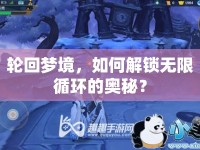 輪回夢境，如何解鎖無限循環(huán)的奧秘？