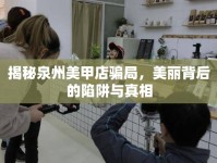 揭秘泉州美甲店騙局，美麗背后的陷阱與真相