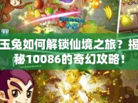 玉兔如何解鎖仙境之旅？揭秘10086的奇幻攻略！