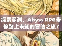 探索深淵，Abyss RPG帶你踏上未知的冒險(xiǎn)之旅？