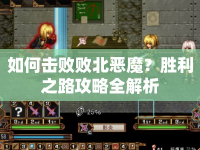 如何擊敗敗北惡魔？勝利之路攻略全解析