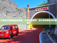 沂源縣山洞隧道最新進(jìn)展，工程進(jìn)展順利，預(yù)計(jì)將改善區(qū)域交通條件