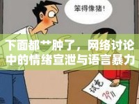 下面都艸腫了，網(wǎng)絡(luò)討論中的情緒宣泄與語言暴力
