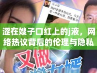 澀在嫂子口紅上的j液，網絡熱議背后的倫理與隱私