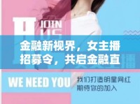 金融新視界，女主播招募令，共啟金融直播新篇章