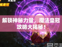 解鎖神秘力量，魔法皇冠攻略大揭秘！