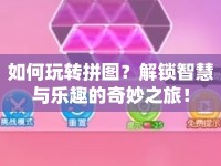 如何玩轉(zhuǎn)拼圖？解鎖智慧與樂趣的奇妙之旅！
