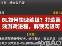 BL如何快速練級(jí)？打造高效游戲進(jìn)程，解鎖無(wú)限可能！
