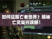 如何征服亡者世界？揭秘亡靈復(fù)興攻略！