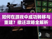 如何在游戲中成功轉(zhuǎn)移與重建？撤遷攻略全解析