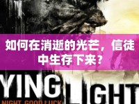 如何在消逝的光芒，信徒中生存下來？
