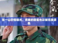 張一山戀情曝光，青春的甜蜜色彩被完美調(diào)色