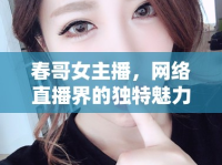 春哥女主播，網(wǎng)絡直播界的獨特魅力