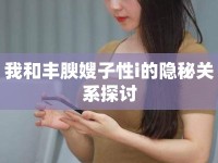 我和豐腴嫂子性i的隱秘關(guān)系探討