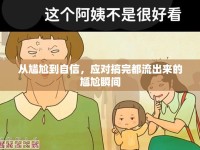 從尷尬到自信，應對搞完都流出來的尷尬瞬間