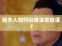 錢夫人如何玩轉(zhuǎn)深宮權(quán)謀？