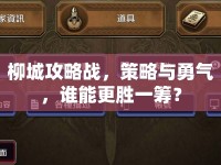 柳城攻略戰(zhàn)，策略與勇氣，誰能更勝一籌？