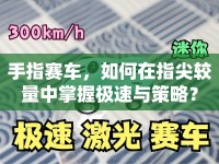 手指賽車，如何在指尖較量中掌握極速與策略？