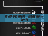 揭秘濟(jì)寧借貸騙局，金融詐騙的冰山一角