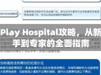 Play Hospital攻略，從新手到專家的全面指南