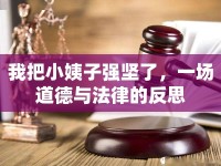 我把小姨子強堅了，一場道德與法律的反思
