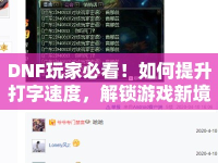 DNF玩家必看！如何提升打字速度，解鎖游戲新境界？