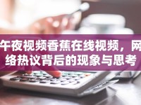 午夜視頻香蕉在線視頻，網(wǎng)絡(luò)熱議背后的現(xiàn)象與思考