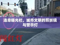 違章曝光欄，城市文明的照妖鏡與警示燈
