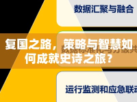 復(fù)國之路，策略與智慧如何成就史詩之旅？