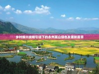 鄉(xiāng)村振興戰(zhàn)略引領下的永州英山綠色發(fā)展新篇章