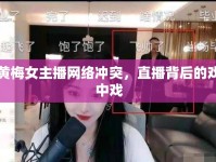 黃梅女主播網(wǎng)絡(luò)沖突，直播背后的戲中戲