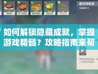 如何解鎖隱藏成就，掌握游戲精髓？攻略指南來幫你！