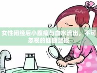 女性閉經(jīng)后小腹痛與血水流出，不可忽視的健康警報