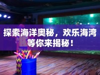 探索海洋奧秘，歡樂海灣等你來揭秘！
