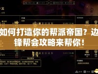 如何打造你的幫派帝國？邊鋒幫會攻略來幫你！