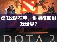 虎龍攻略在手，誰能征服游戲世界？