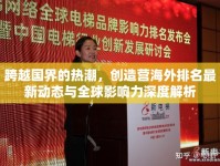 跨越國界的熱潮，創(chuàng)造營海外排名最新動態(tài)與全球影響力深度解析