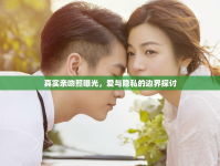 真實親吻照曝光，愛與隱私的邊界探討