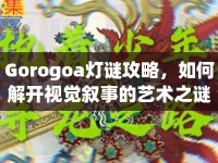 Gorogoa燈謎攻略，如何解開(kāi)視覺(jué)敘事的藝術(shù)之謎？