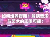 如何培養(yǎng)繆斯？解鎖音樂與藝術(shù)的無限可能！