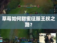 草莓如何甜蜜征服王權(quán)之路？