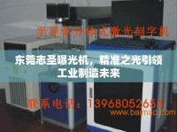 東莞志圣曝光機(jī)，精準(zhǔn)之光引領(lǐng)工業(yè)制造未來