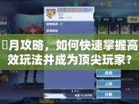 顔月攻略，如何快速掌握高效玩法并成為頂尖玩家？