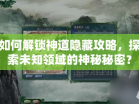 如何解鎖神道隱藏攻略，探索未知領(lǐng)域的神秘秘密？