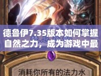 德魯伊7.35版本如何掌握自然之力，成為游戲中最強(qiáng)守護(hù)者？