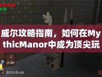 威爾攻略指南，如何在MythicManor中成為頂尖玩家？