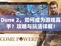 Dune 2，如何成為游戲高手？攻略與玩法詳解！