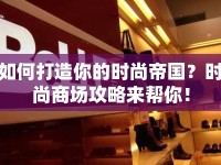 如何打造你的時尚帝國？時尚商場攻略來幫你！