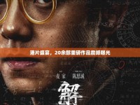 港片盛宴，20余部重磅作品震撼曝光