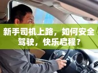 新手司機(jī)上路，如何安全駕駛，快樂啟程？